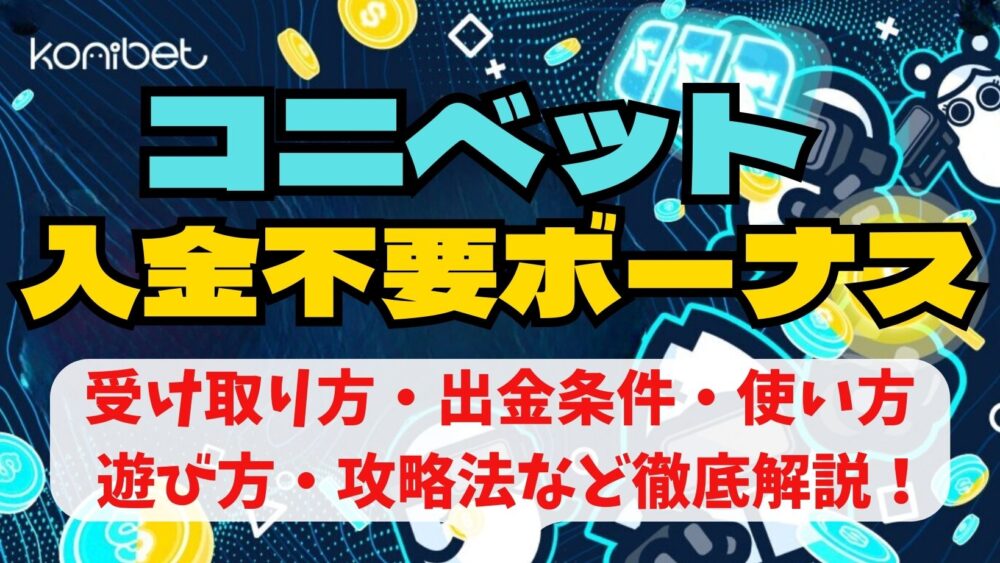 コニベット入金不要ボーナス